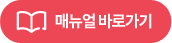 매뉴얼 바로가기기